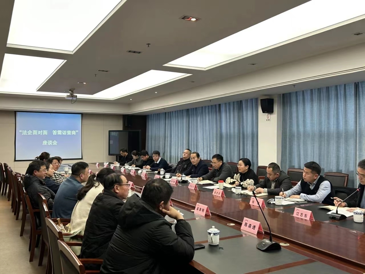 台州市县两级司法行政系统同步召开法企恳谈会